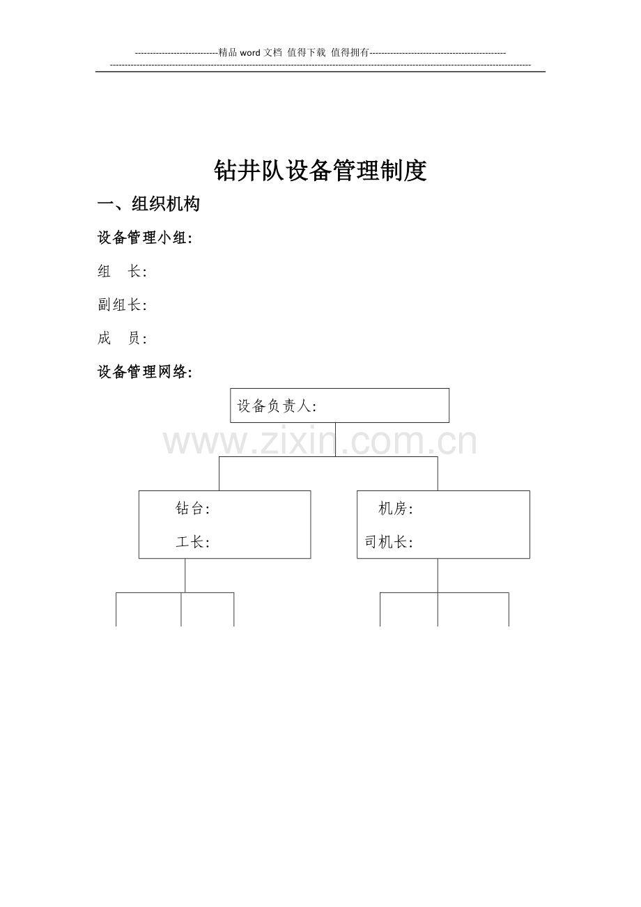 钻井队设备管理制度.doc_第2页