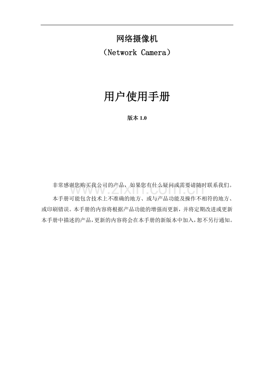 海康威视IP网络摄像机使用手册(V1.0).doc_第1页