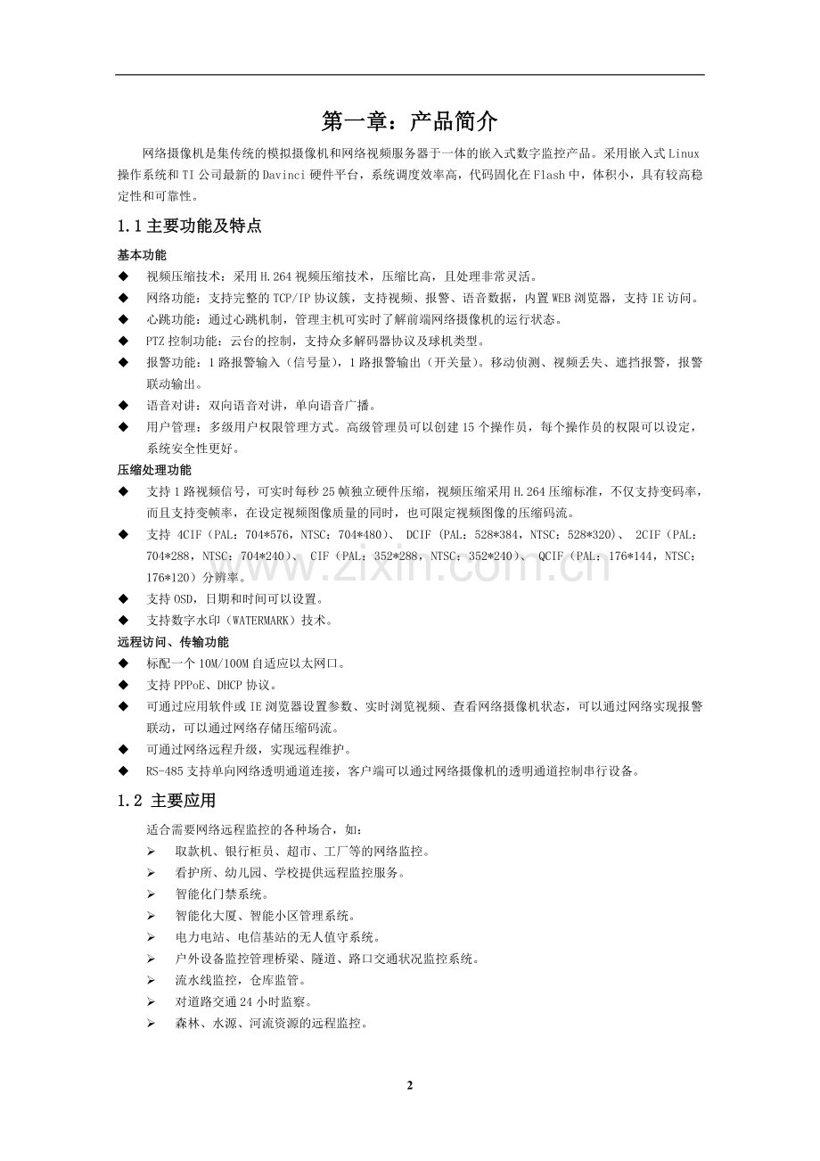 海康威视IP网络摄像机使用手册(V1.0).doc_第3页