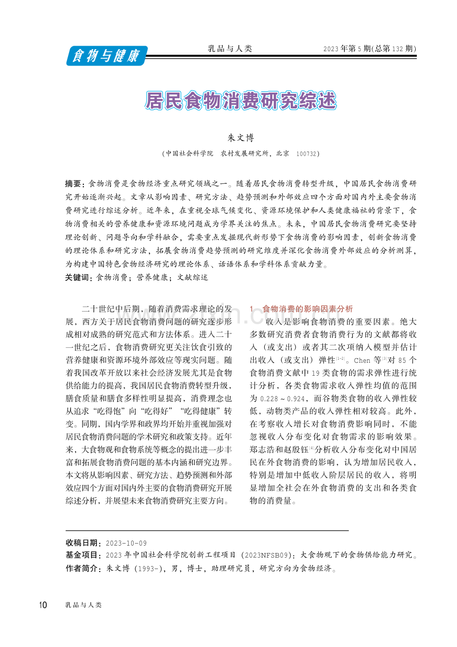 居民食物消费研究综述.pdf_第1页