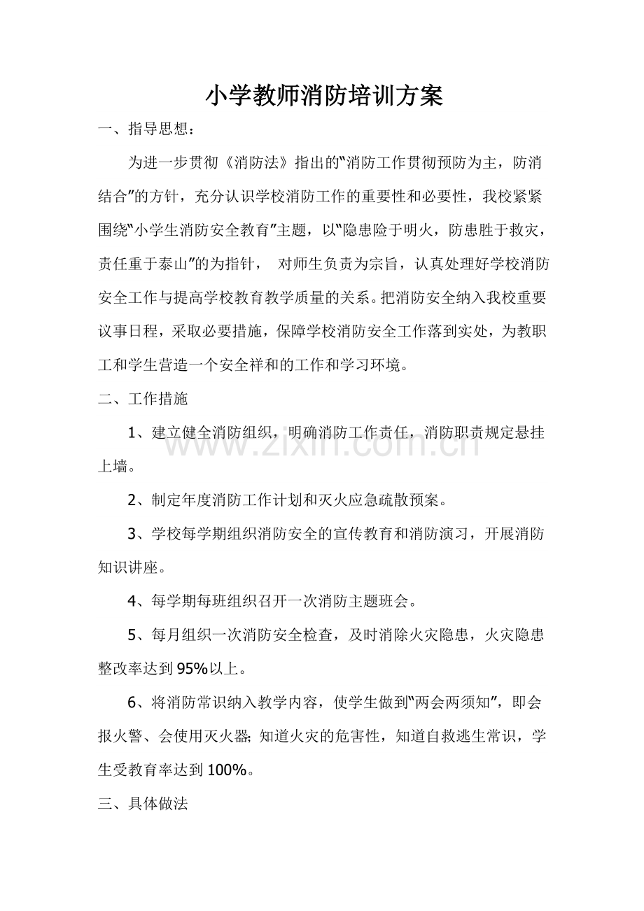 小学教师消防培训方案.doc_第1页