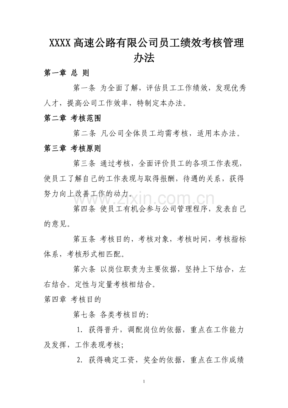 XXXX高速公路有限公司员工绩效考核管理办法.doc_第1页