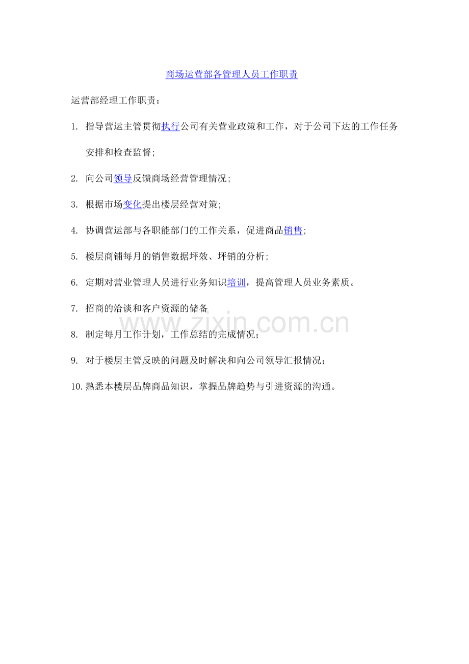 商场运营部各工作职责.docx_第2页