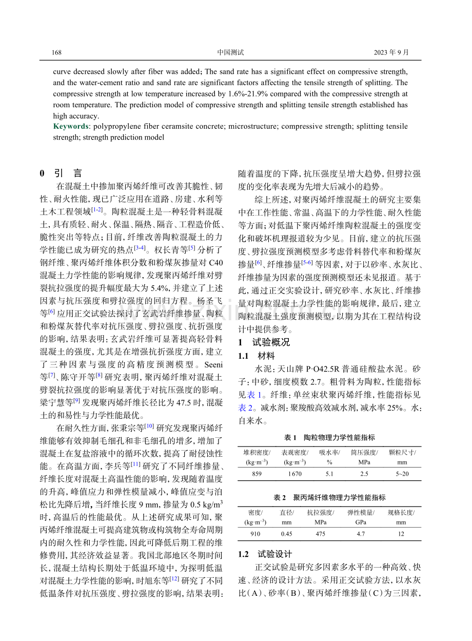 聚丙烯纤维陶粒混凝土力学性能试验研究.pdf_第2页