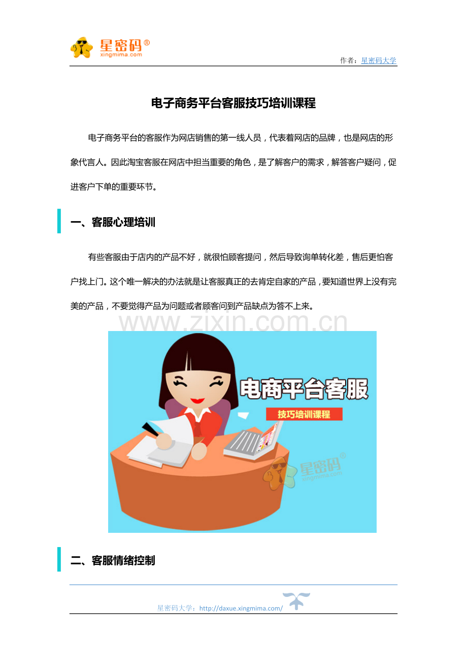 电子商务平台客服技巧培训课程.docx_第1页