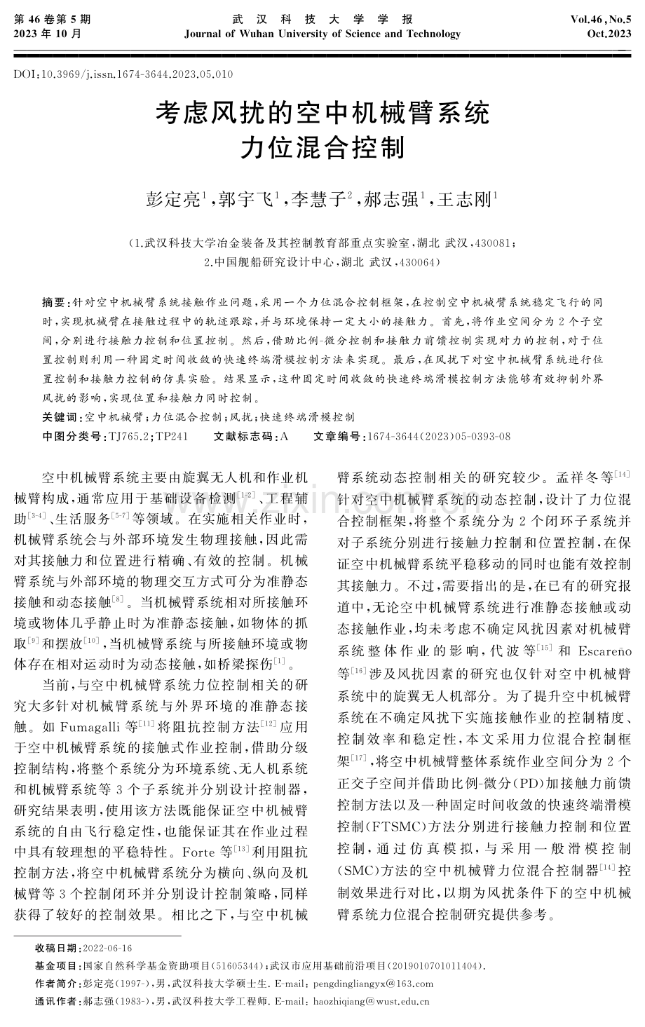 考虑风扰的空中机械臂系统力位混合控制.pdf_第1页