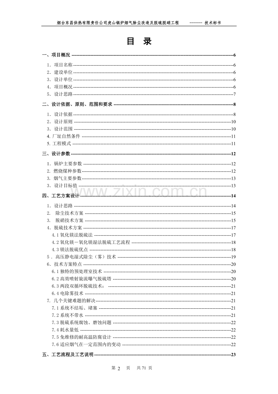 2台100T锅炉除尘、脱硝、脱硫技术方案.doc_第2页