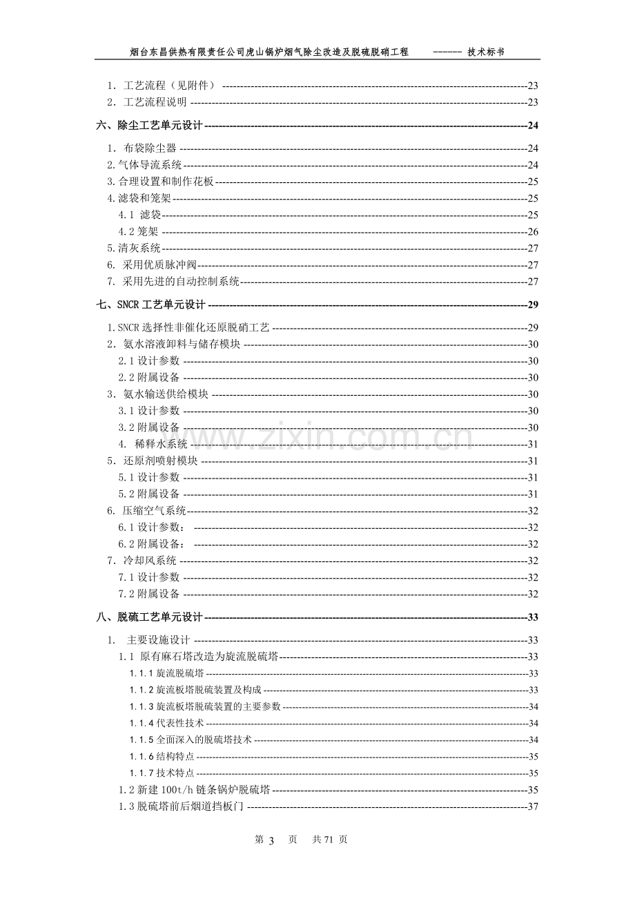 2台100T锅炉除尘、脱硝、脱硫技术方案.doc_第3页