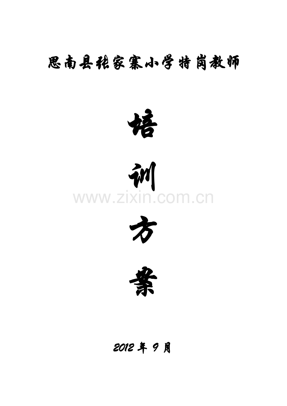 特岗教师培训方案.doc_第1页