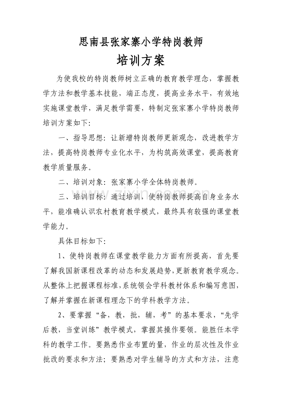 特岗教师培训方案.doc_第2页