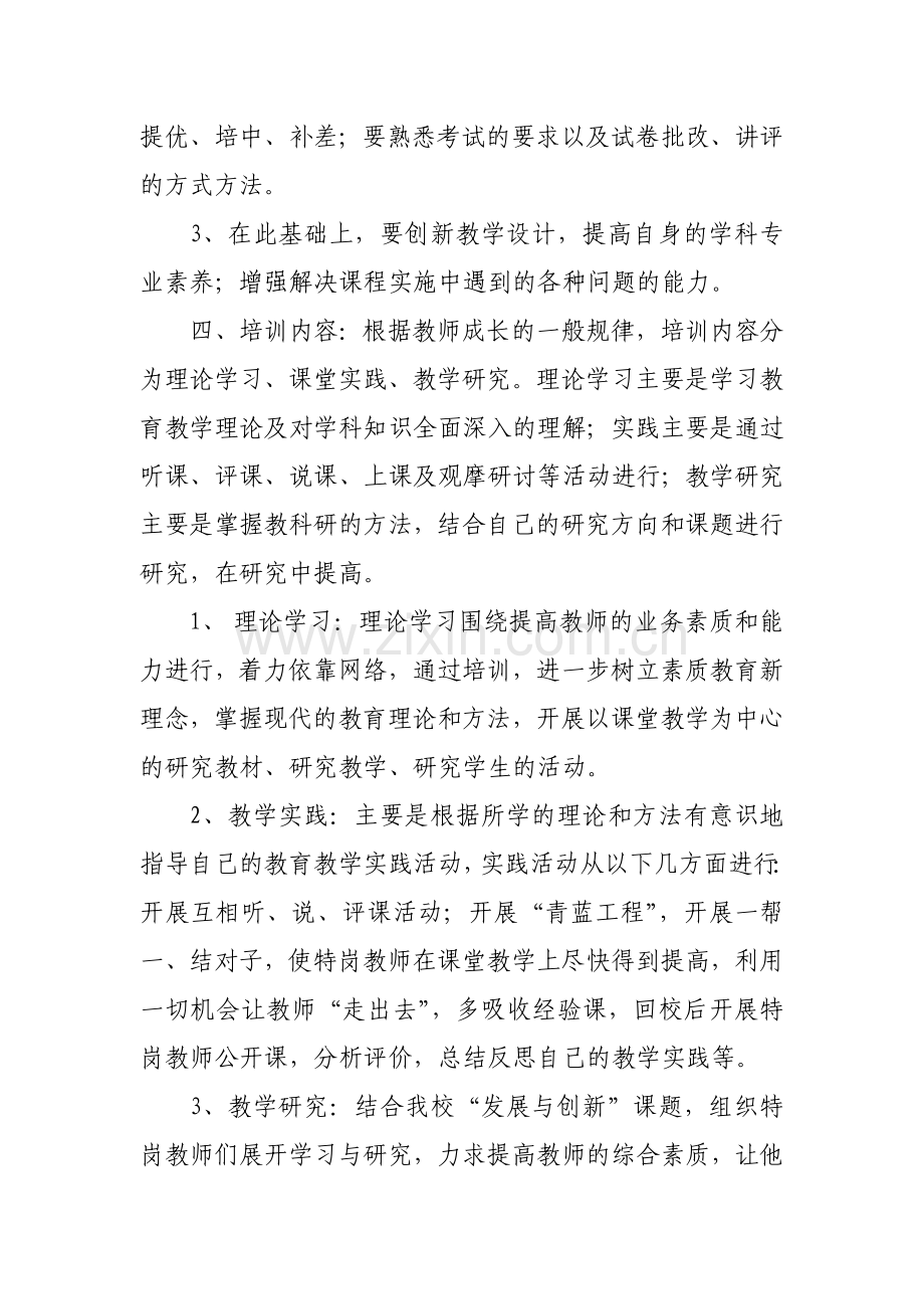 特岗教师培训方案.doc_第3页