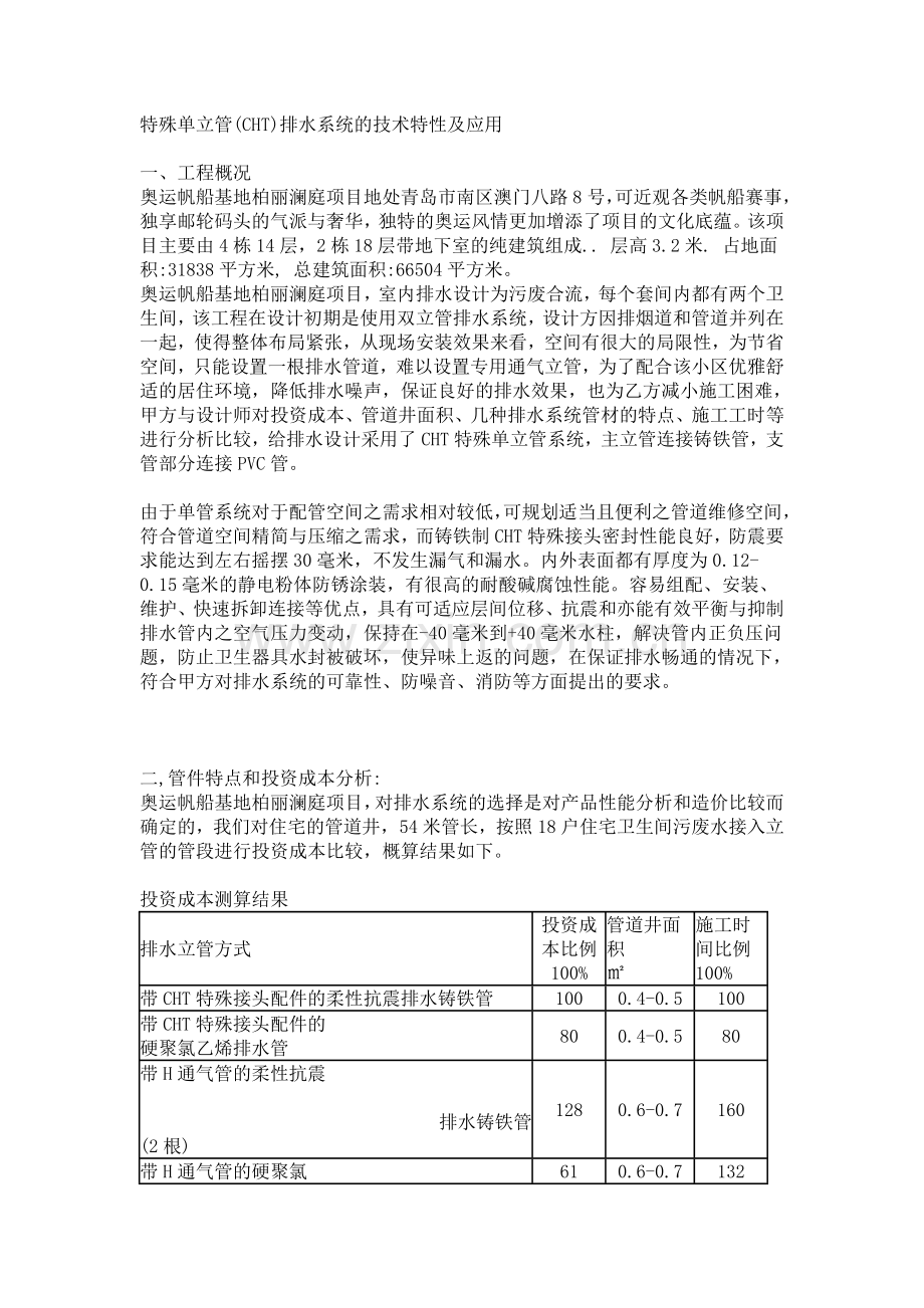 CHT特殊单立管排水系统.doc_第1页