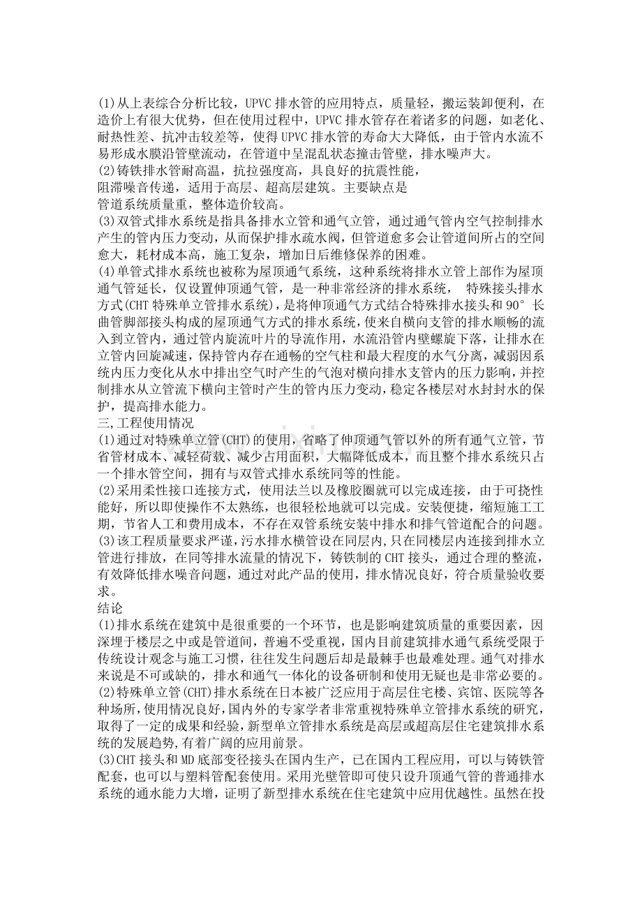 CHT特殊单立管排水系统.doc_第3页