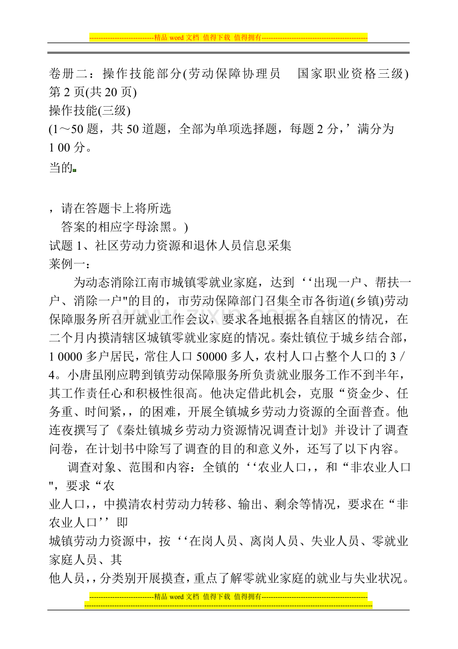 劳动保障协理员资格考试试卷(三级).doc_第1页