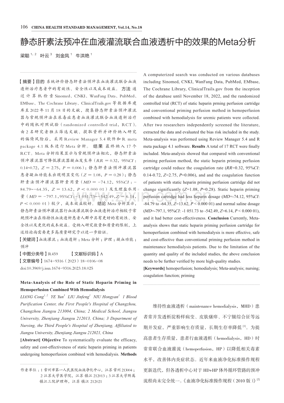 静态肝素法预冲在血液灌流联合血液透析中的效果的Meta分析.pdf_第1页