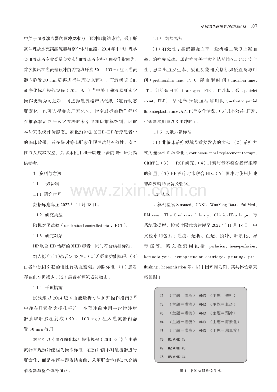 静态肝素法预冲在血液灌流联合血液透析中的效果的Meta分析.pdf_第2页