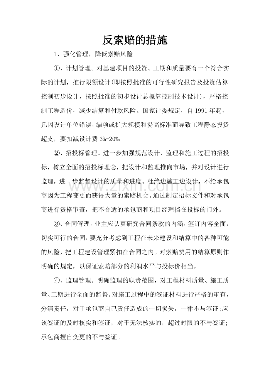 反索赔的措施.doc_第1页