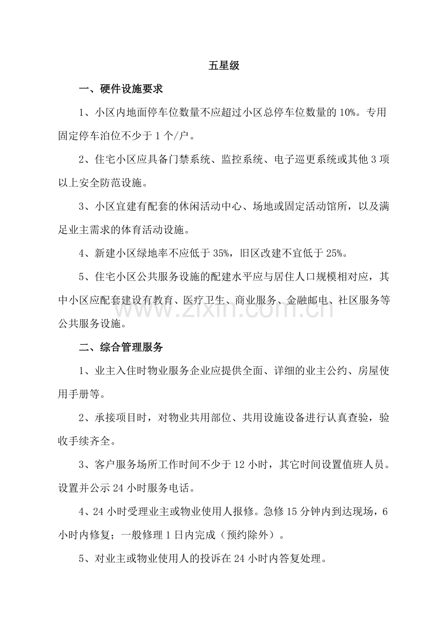 物业管理五星级服务标准.doc_第1页