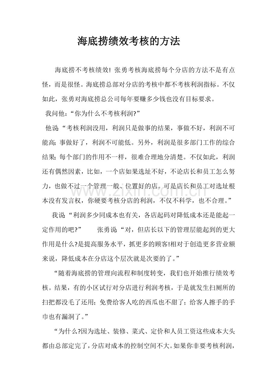 海底捞绩效考核的方法.docx_第1页