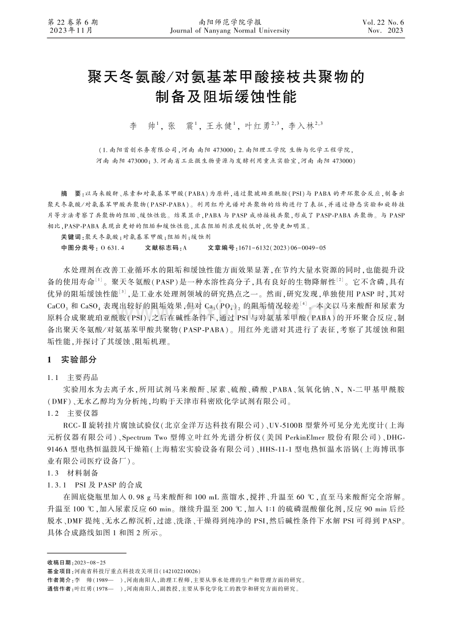 聚天冬氨酸_对氨基苯甲酸接枝共聚物的制备及阻垢缓蚀性能.pdf_第1页