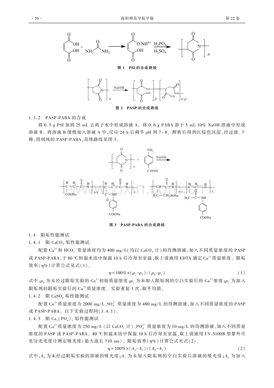 聚天冬氨酸_对氨基苯甲酸接枝共聚物的制备及阻垢缓蚀性能.pdf_第2页