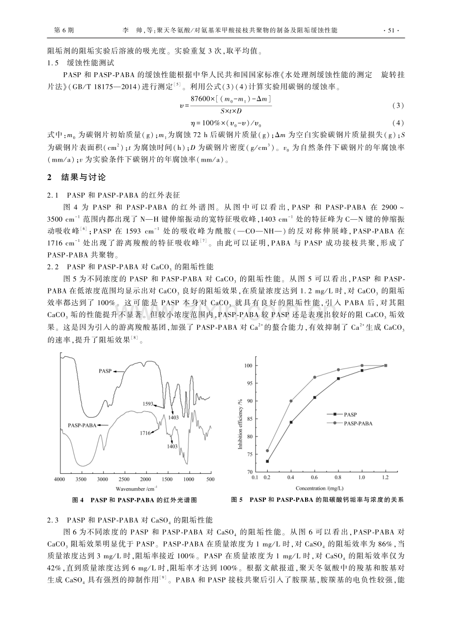 聚天冬氨酸_对氨基苯甲酸接枝共聚物的制备及阻垢缓蚀性能.pdf_第3页