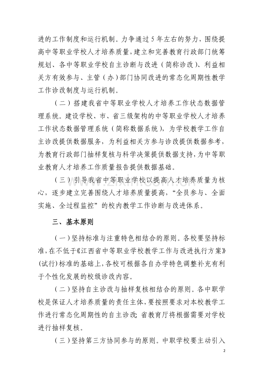 10江西省中等职业学校教学工作诊断与改进执行方案.doc_第2页