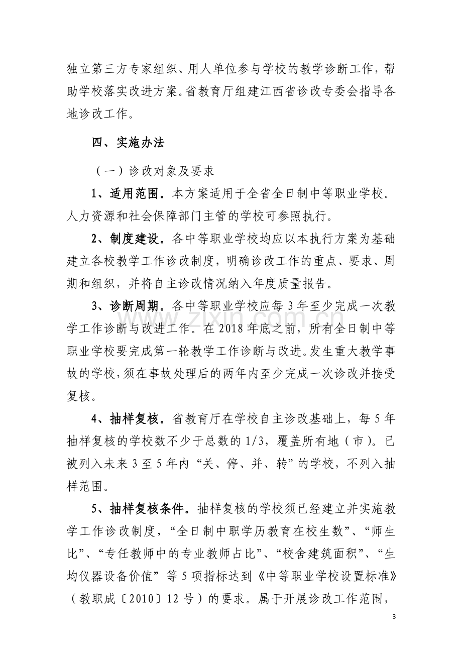 10江西省中等职业学校教学工作诊断与改进执行方案.doc_第3页