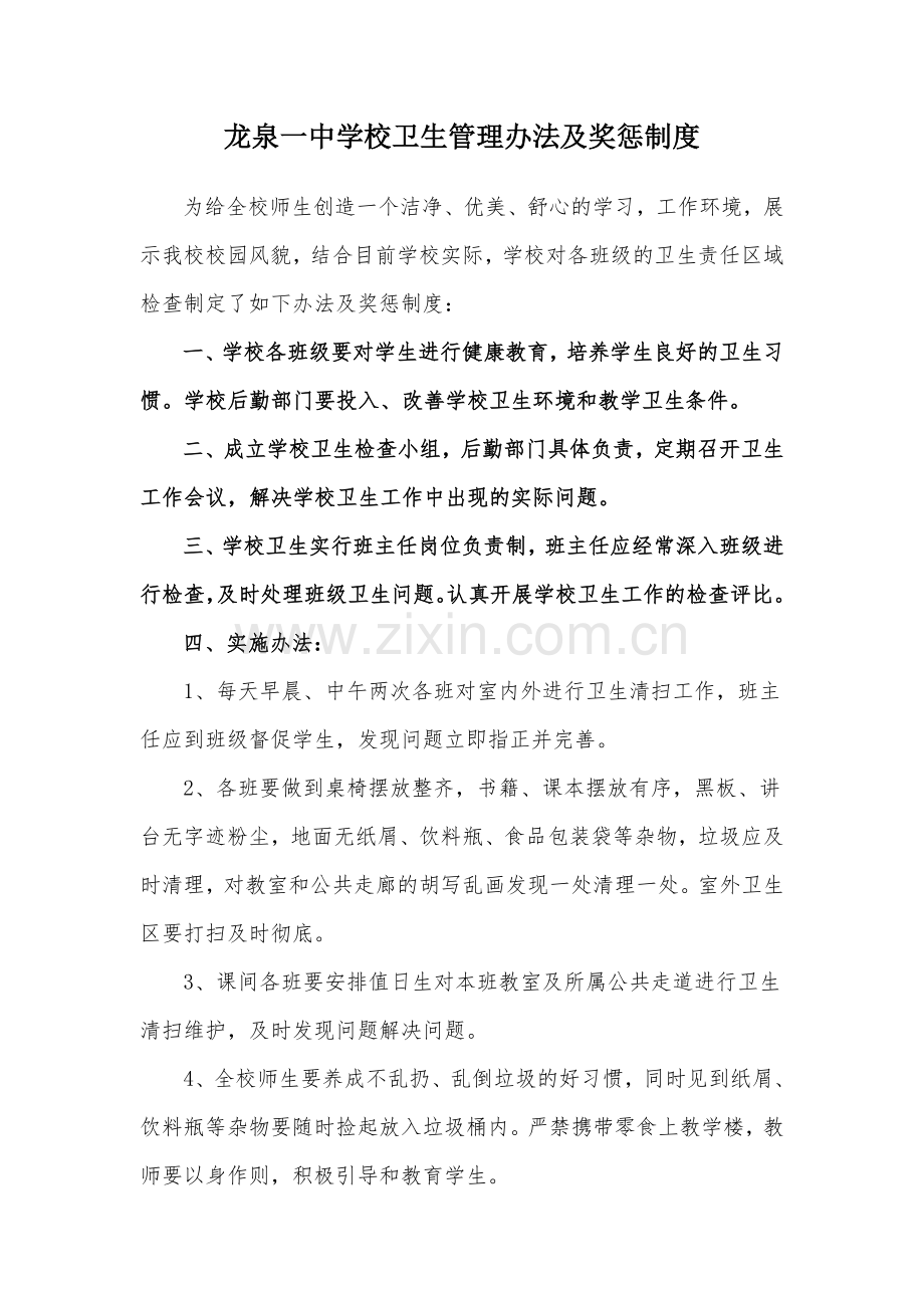 学校卫生管理办法及奖惩制度.doc_第1页