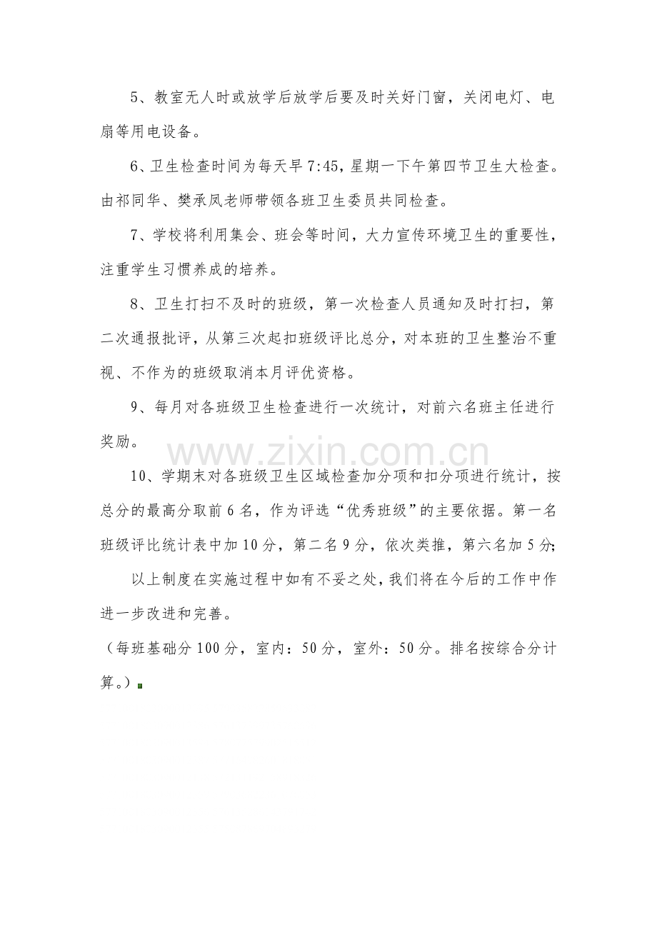 学校卫生管理办法及奖惩制度.doc_第2页