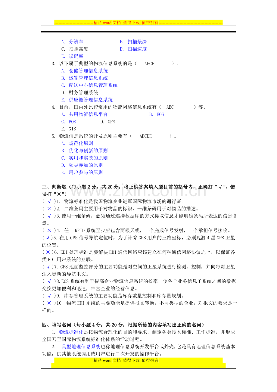 物流信息技术试卷及答案.doc_第2页