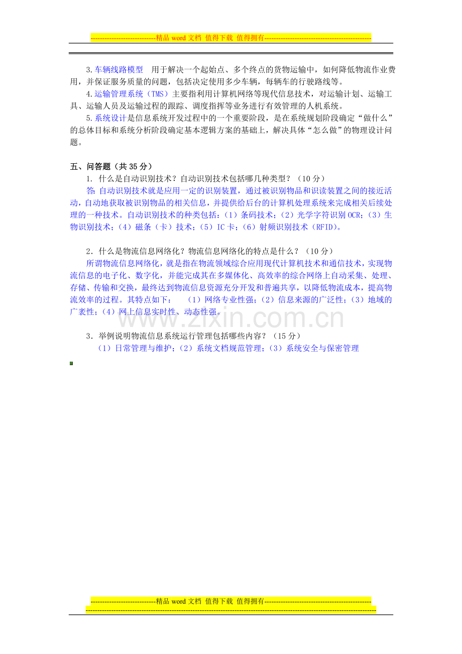 物流信息技术试卷及答案.doc_第3页