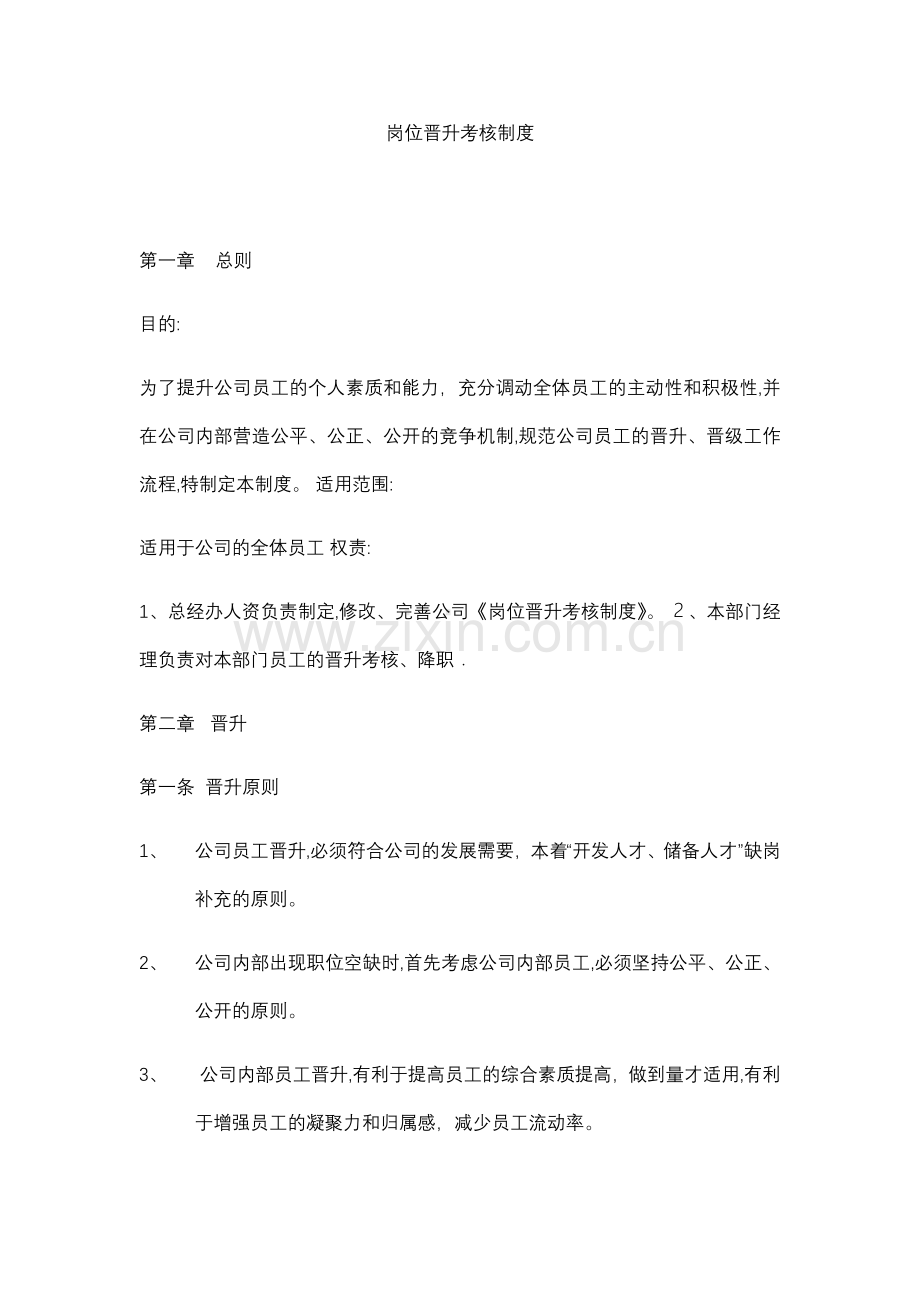 岗位晋升考核制度.docx_第1页