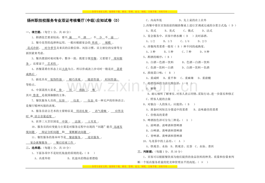 中级餐厅服务师技能鉴定应知试卷(D).doc_第1页