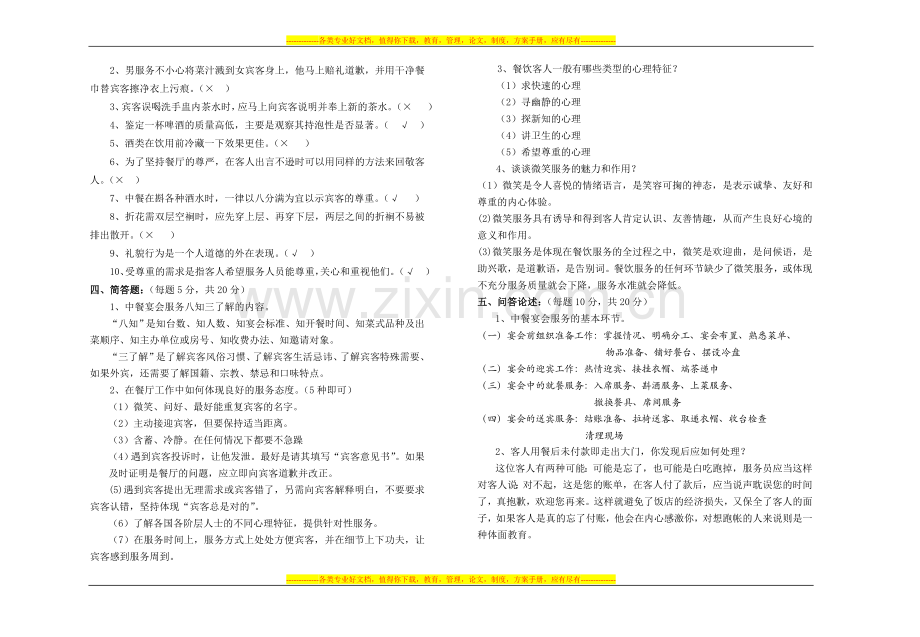 中级餐厅服务师技能鉴定应知试卷(D).doc_第2页