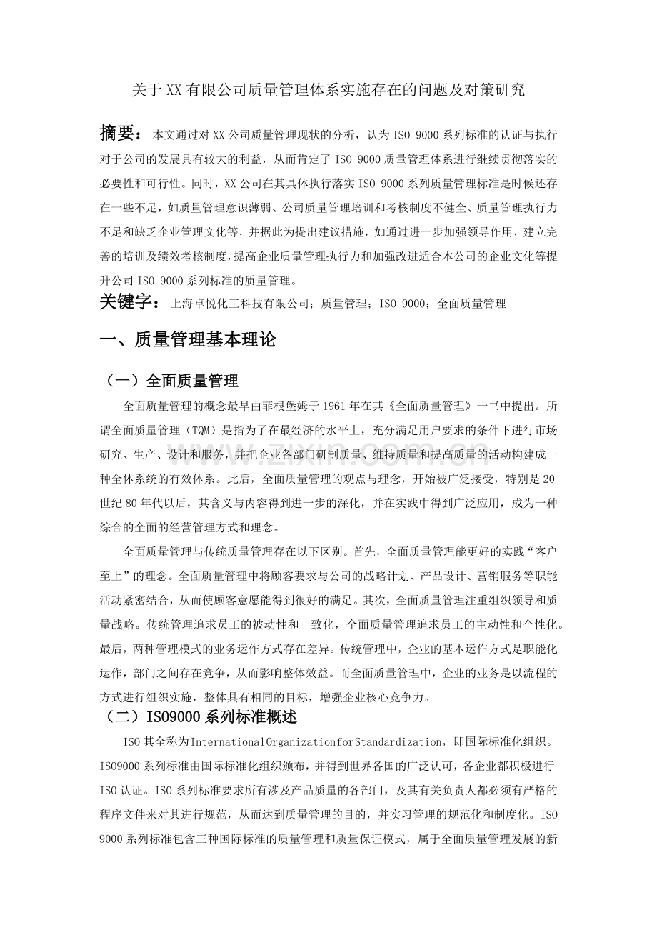 关于XX公司质量管理体系实施存在的问题及对策研究.docx_第1页