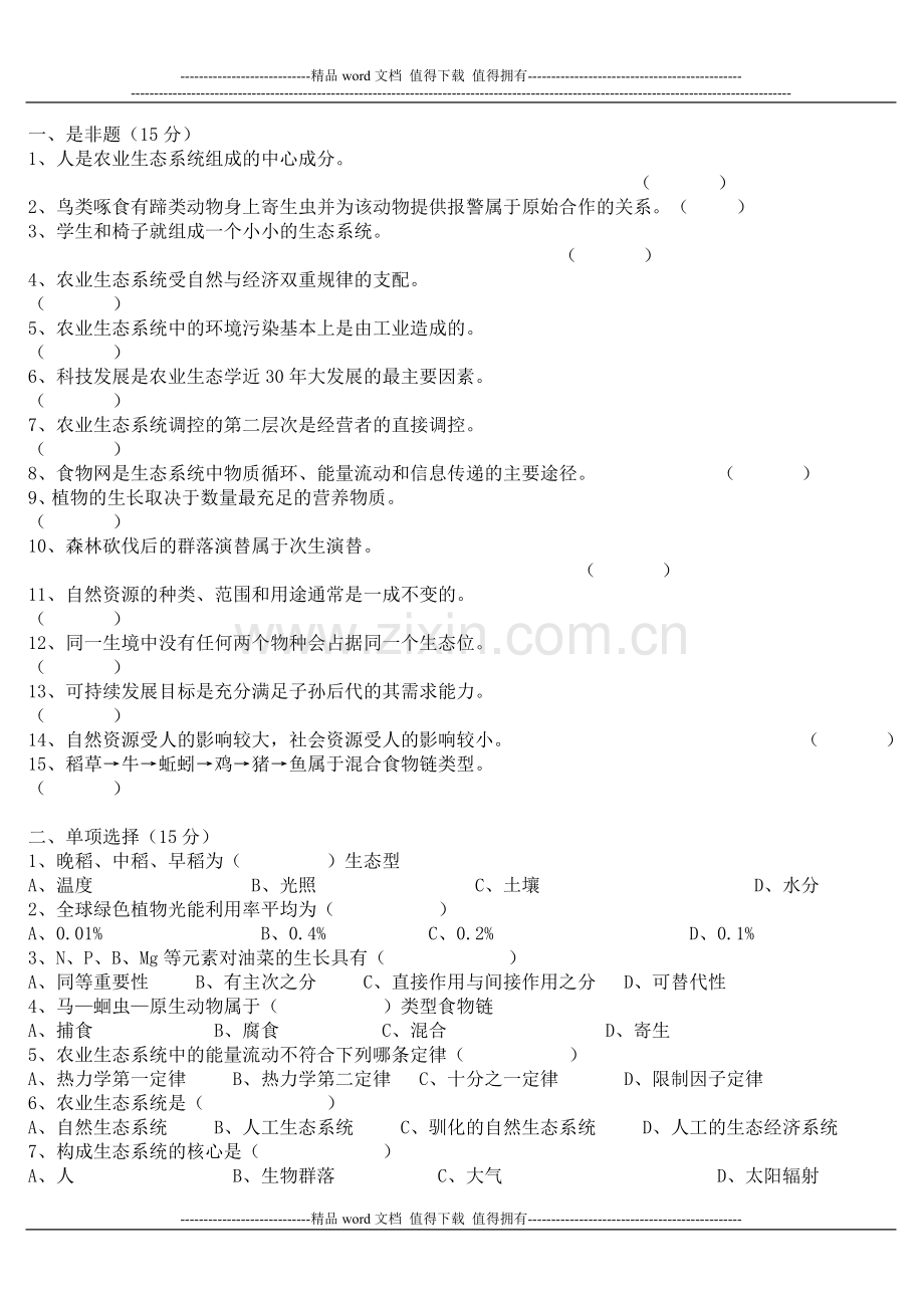 《农业生态学》试卷及答案.doc_第1页