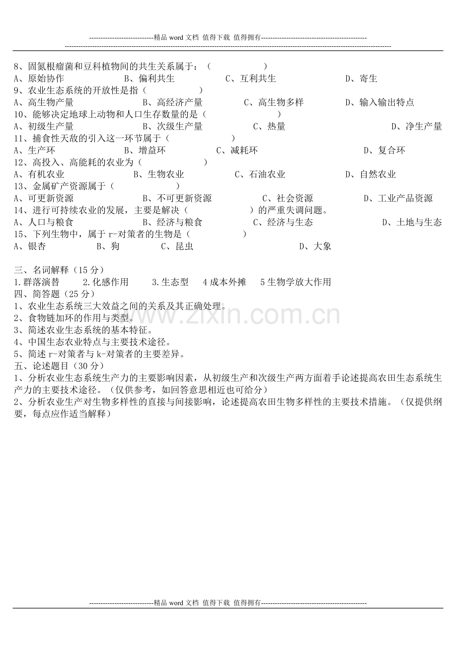 《农业生态学》试卷及答案.doc_第2页