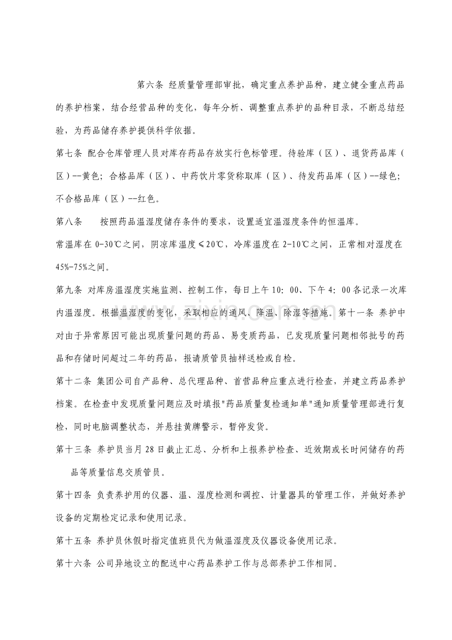 药品养护管理制度和药品验收操作程序.doc_第2页