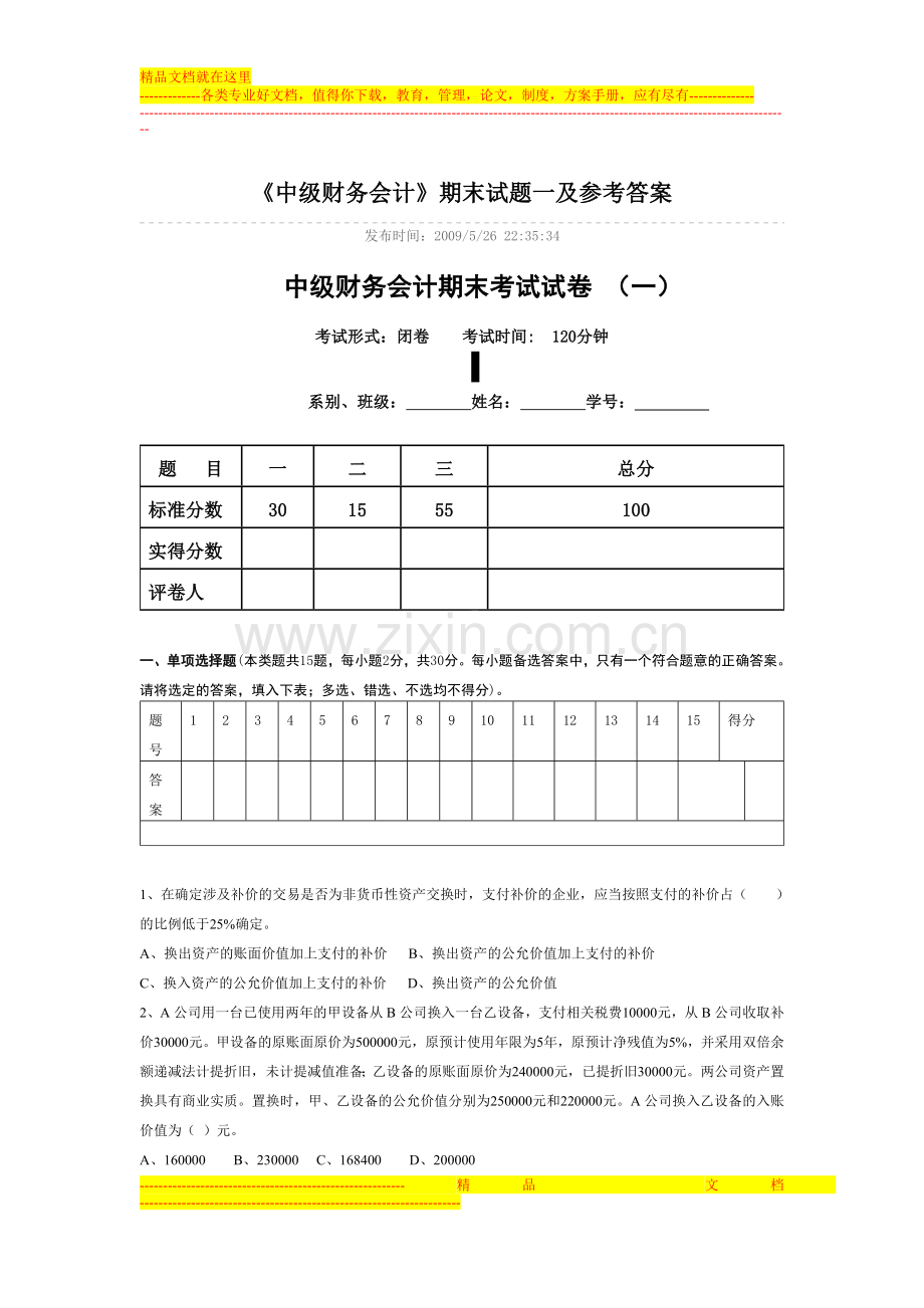 中级财务会计期末考试试卷-(一).doc_第1页