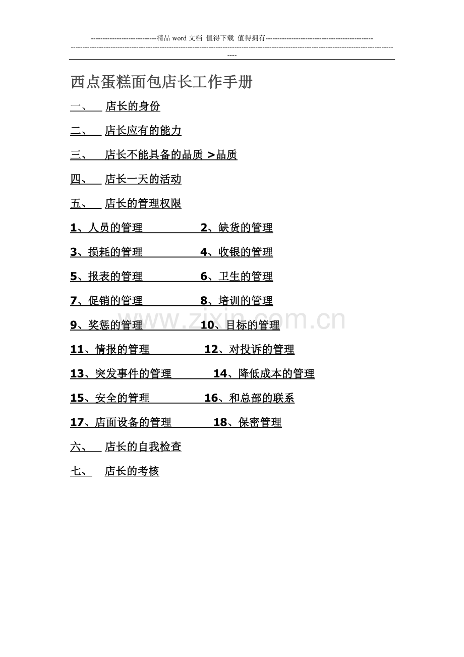 西点蛋糕面包店长工作手册.doc_第1页