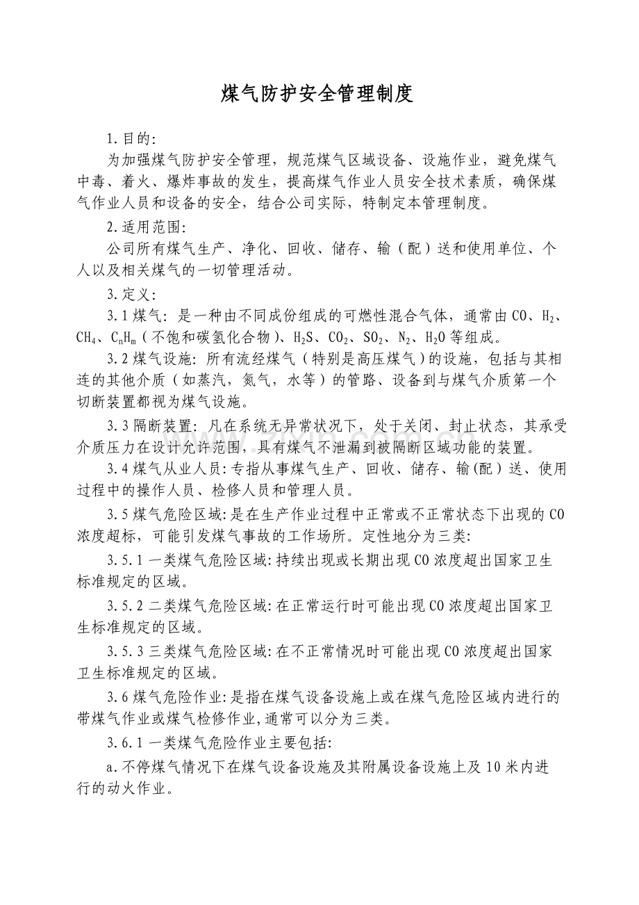 煤气防护安全管理制度.doc_第1页