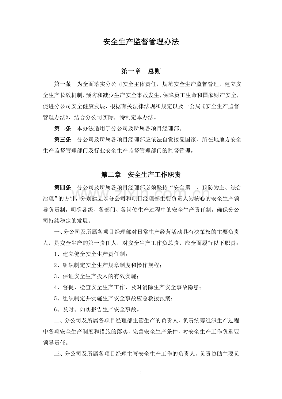 分公司安全管理制度汇编(初稿).doc_第1页