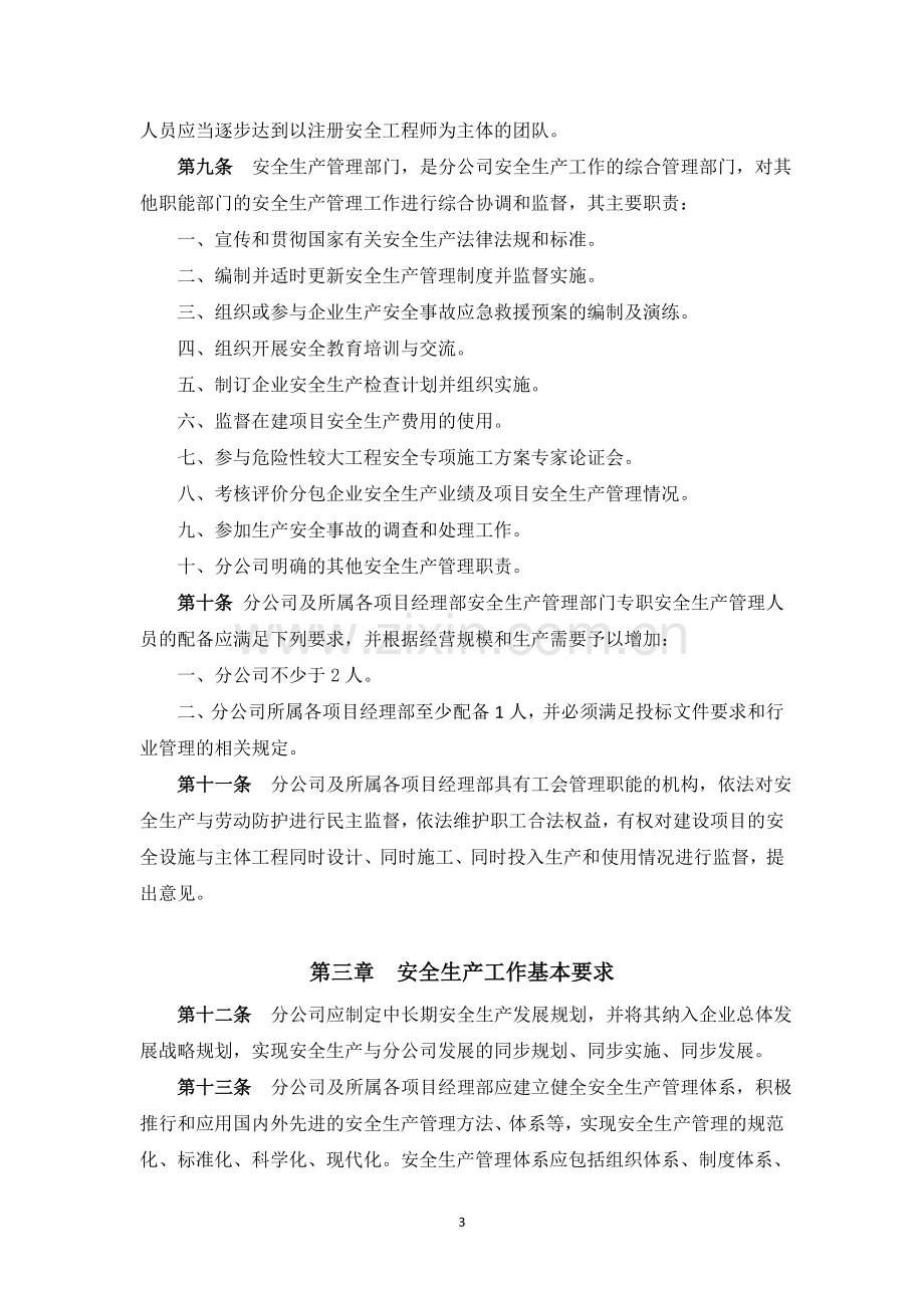 分公司安全管理制度汇编(初稿).doc_第3页