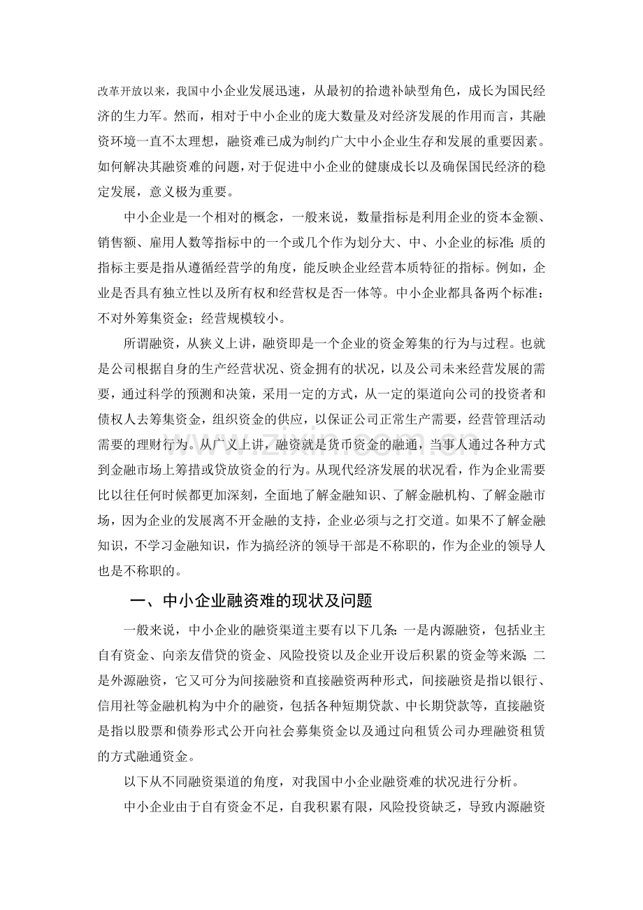 浅谈我国中小企业融资困难的现状及对策.doc_第2页