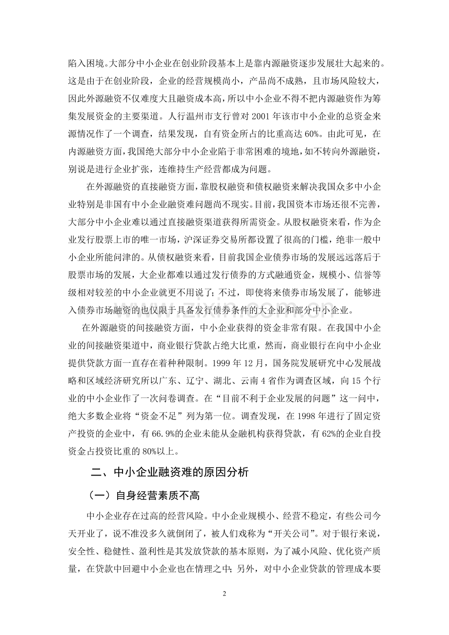 浅谈我国中小企业融资困难的现状及对策.doc_第3页