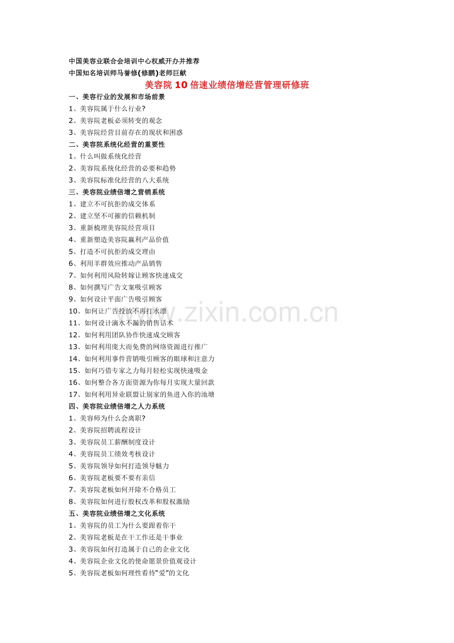 美容院10倍速业绩倍增经营管理研修班.doc_第1页
