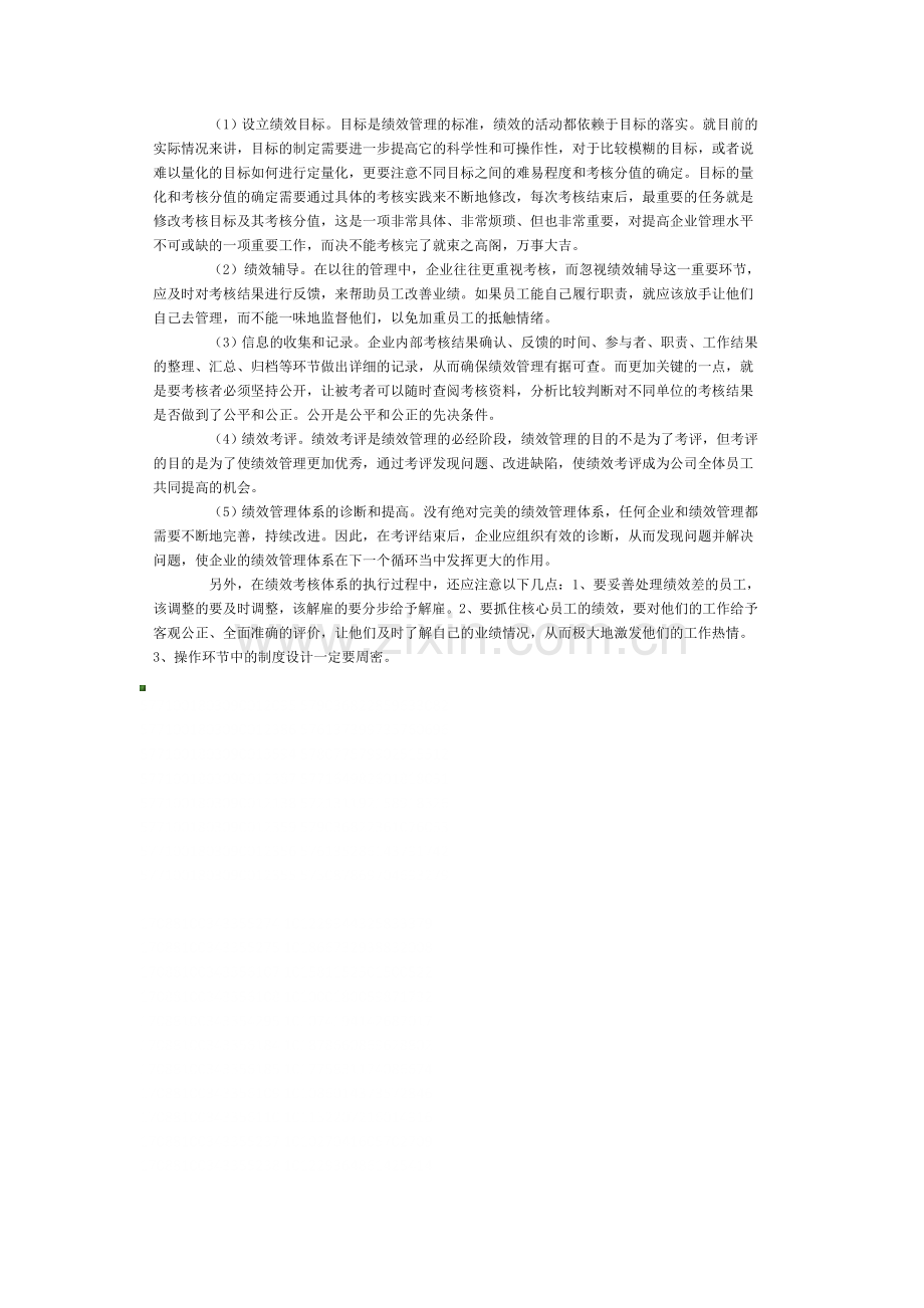 试谈如何建立科学有效的绩效考核管理体系.doc_第3页