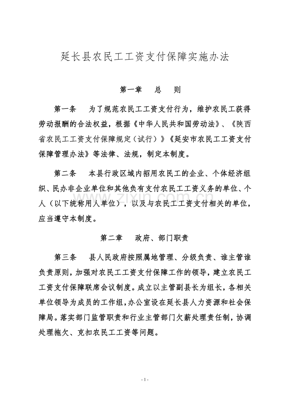 农民工工资保障金管理办法.doc_第1页