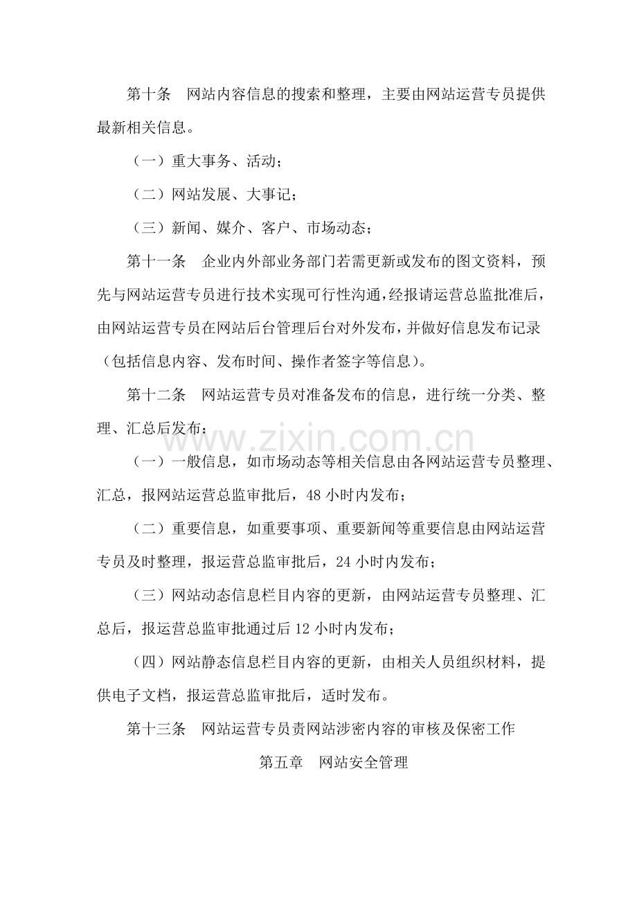 运营部网站管理制度.doc_第3页